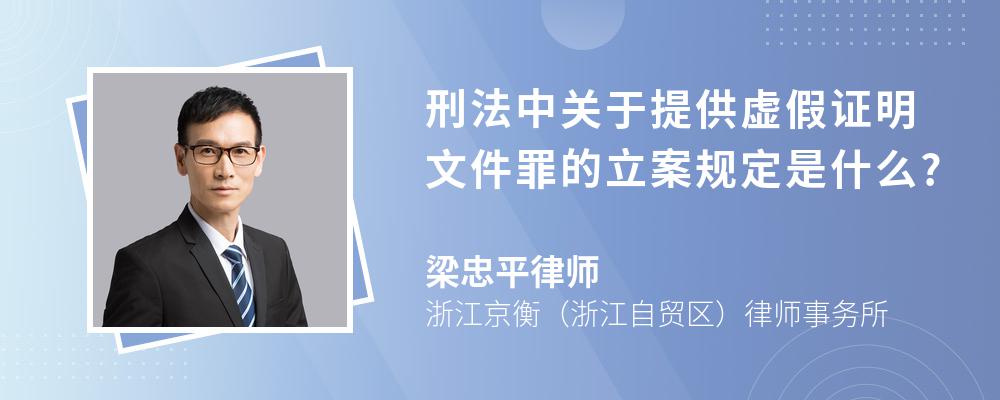 刑法中关于提供虚假证明文件罪的立案规定是什么?