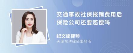 交通事故社保报销费用后保险公司还要赔偿吗