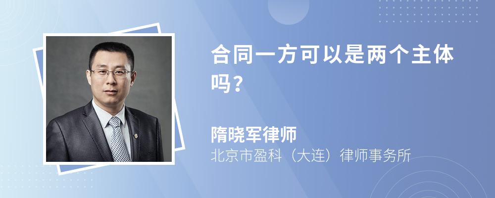 合同一方可以是两个主体吗？