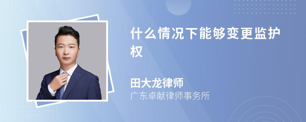 什么情况下能够变更监护权