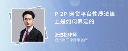 P2P网贷平台性质法律上是如何界定的