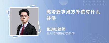 离婚要求男方补偿有什么补偿