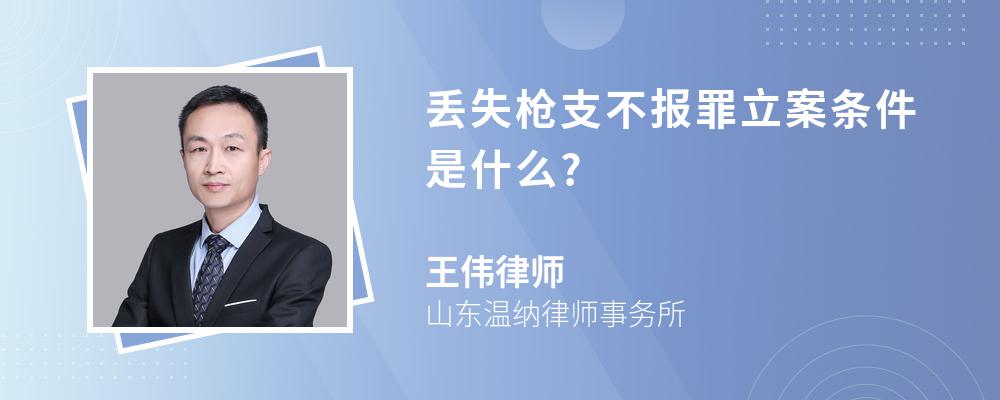 丢失枪支不报罪立案条件是什么?