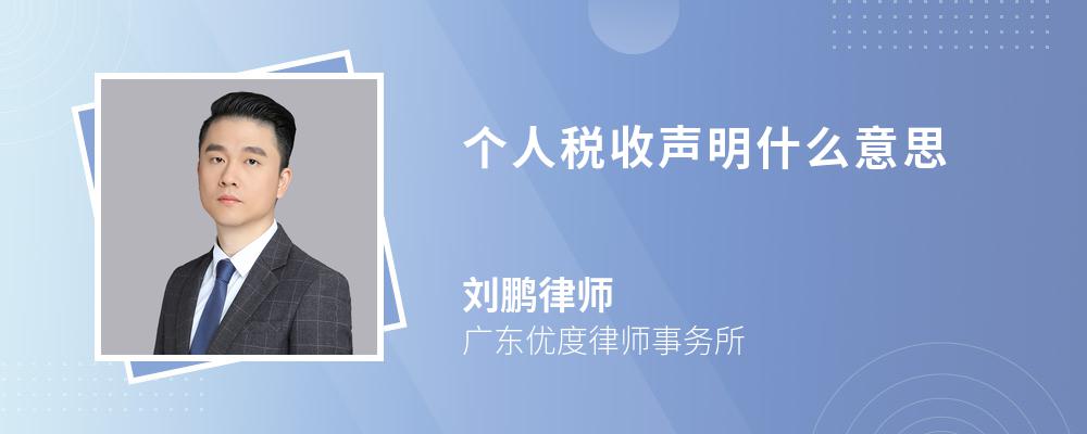 个人税收声明什么意思