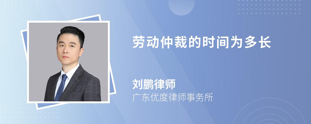 劳动仲裁的时间为多长