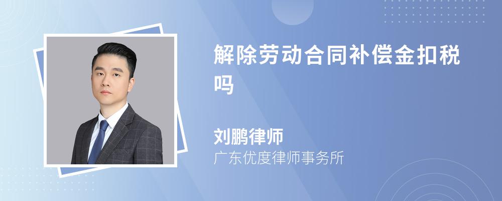 解除劳动合同补偿金扣税吗