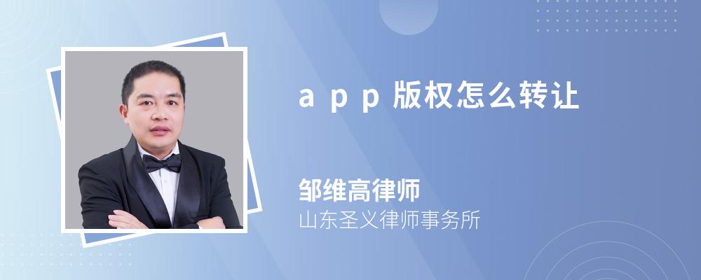 app版权怎么转让