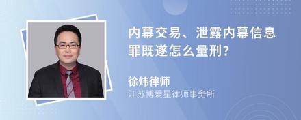 内幕交易、泄露内幕信息罪既遂怎么量刑?