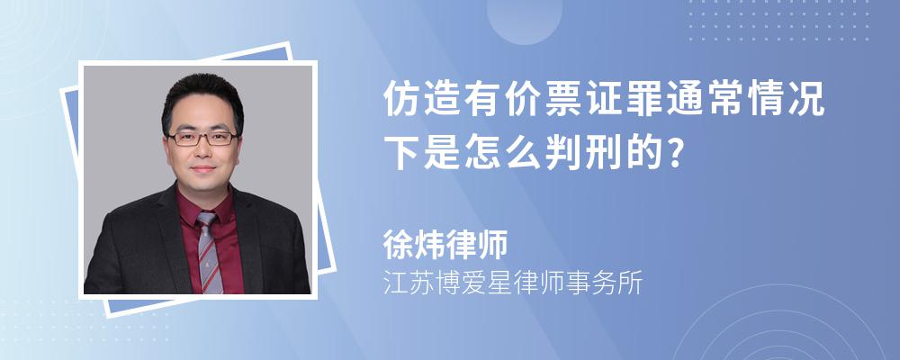 仿造有价票证罪通常情况下是怎么判刑的?