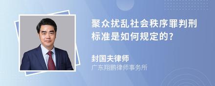 聚众扰乱社会秩序罪判刑标准是如何规定的?