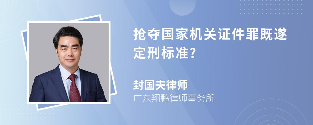 抢夺国家机关证件罪既遂定刑标准?