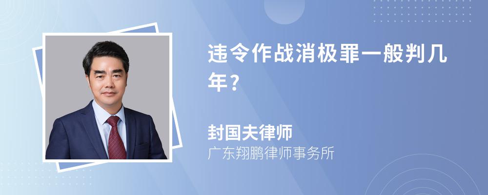 违令作战消极罪一般判几年?