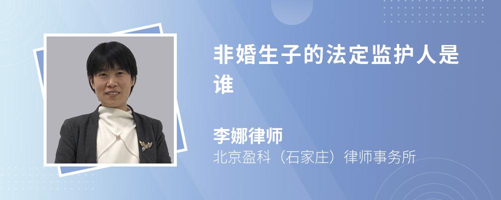 非婚生子的法定监护人是谁