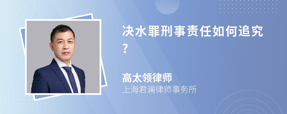 决水罪刑事责任如何追究?