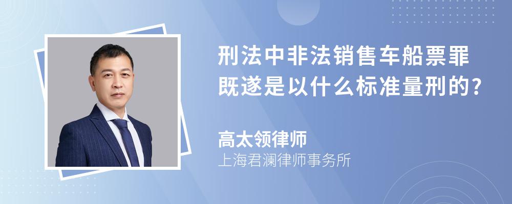 刑法中非法销售车船票罪既遂是以什么标准量刑的?