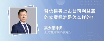 背信损害上市公司利益罪的立案标准是怎么样的?