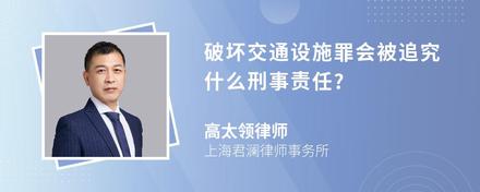 破坏交通设施罪会被追究什么刑事责任?