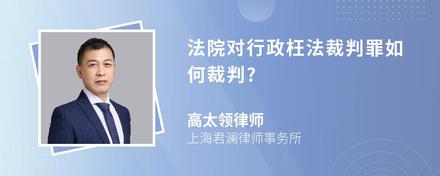 法院对行政枉法裁判罪如何裁判?