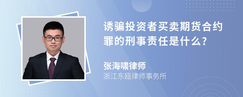 诱骗投资者买卖期货合约罪的刑事责任是什么?