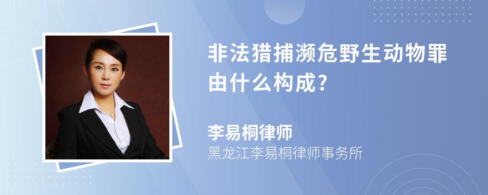 非法猎捕濒危野生动物罪由什么构成?