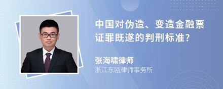 中国对伪造、变造金融票证罪既遂的判刑标准?