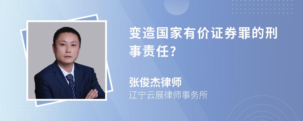 变造国家有价证券罪的刑事责任?