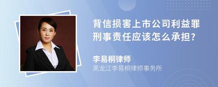 背信损害上市公司利益罪刑事责任应该怎么承担?