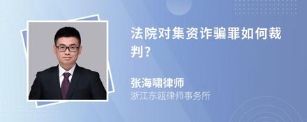 法院对集资诈骗罪如何裁判?