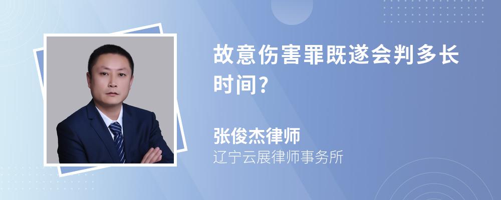 故意伤害罪既遂会判多长时间?