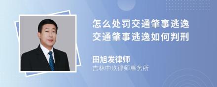 怎么处罚交通肇事逃逸 交通肇事逃逸如何判刑