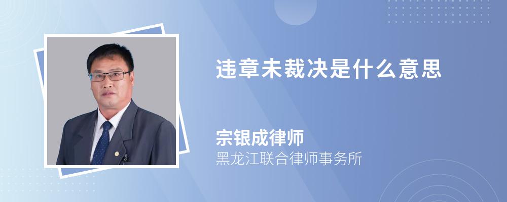 违章未裁决是什么意思