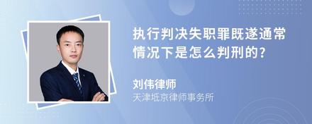 执行判决失职罪既遂通常情况下是怎么判刑的?