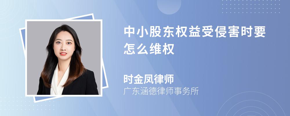 中小股东权益受侵害时要怎么维权