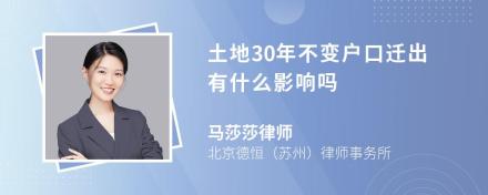 土地30年不变户口迁出有什么影响吗