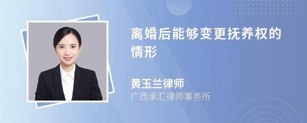 离婚后能够变更抚养权的情形