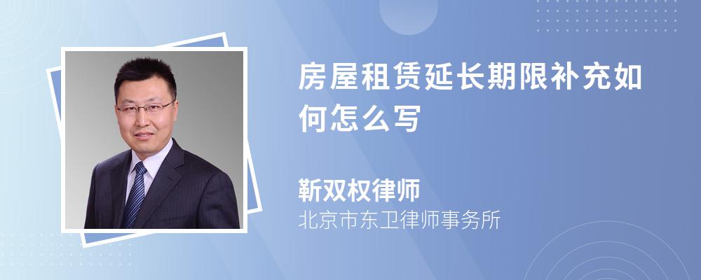 房屋租赁延长期限补充如何怎么写