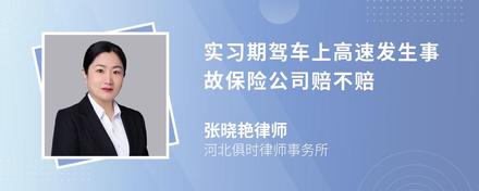 实习期驾车上高速发生事故保险公司赔不赔