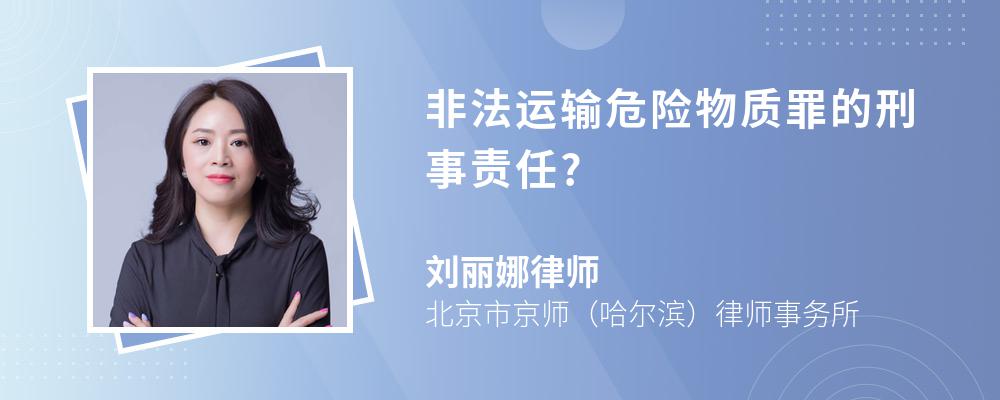 非法运输危险物质罪的刑事责任?