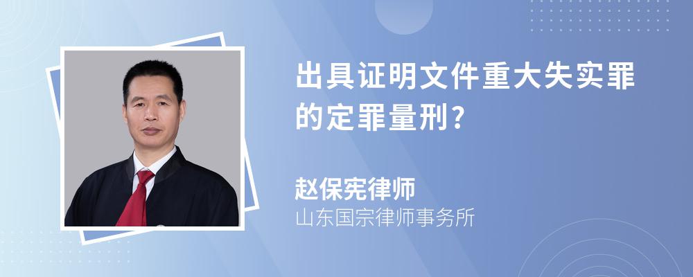 出具证明文件重大失实罪的定罪量刑?