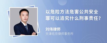 以危险方法危害公共安全罪可以追究什么刑事责任?