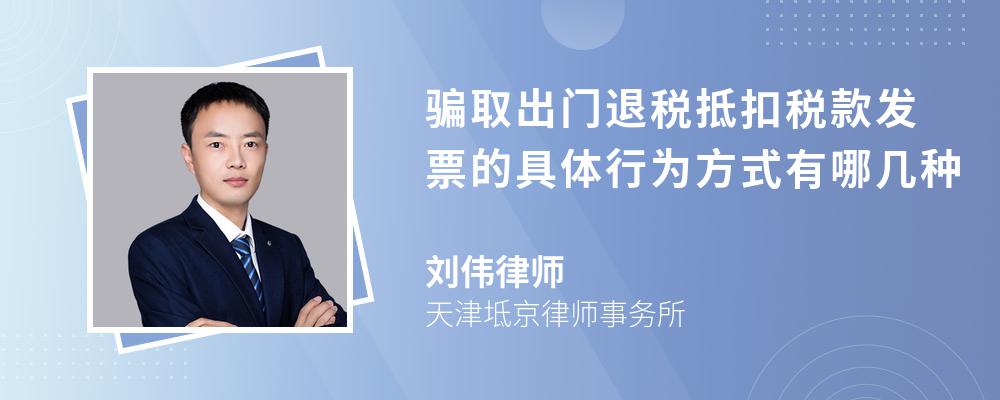 骗取出门退税抵扣税款发票的具体行为方式有哪几种