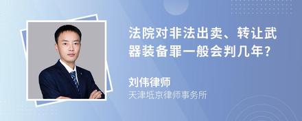 法院对非法出卖、转让武器装备罪一般会判几年?