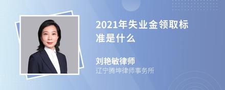 2021年失业金领取标准是什么