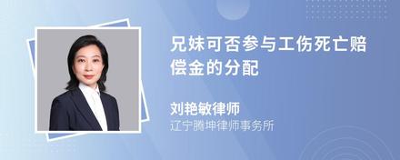 兄妹可否参与工伤死亡赔偿金的分配