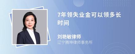 7年领失业金可以领多长时间