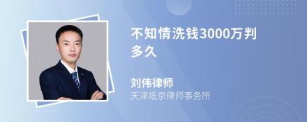 不知情洗钱3000万判多久