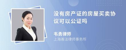 没有房产证的房屋买卖协议可以公证吗