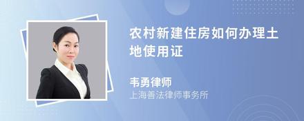 农村新建住房如何办理土地使用证