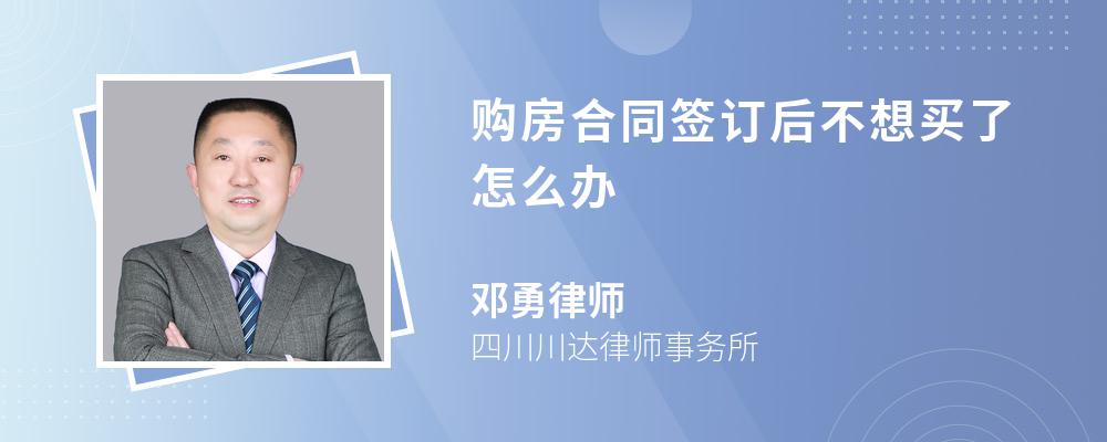 购房合同签订后不想买了怎么办