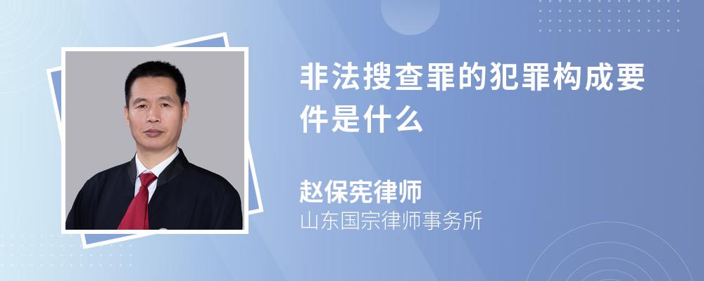 非法搜查罪的犯罪构成要件是什么